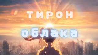 тирон - облака (remastered) (lyric video)