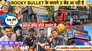 Rocky Bullet के सामने 2 बेंड आ रही है😱Super Zankar & Super Star😳 ભમાડિયા (વાલિયા) 2/3/2025