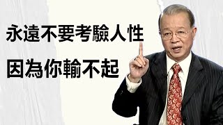 做人做事，不要考驗任何人，只需要要求自己。#智慧 #哲学 #分享 #勵志 #正能量 #易經 #人生感悟 #正念