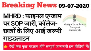 MHRD: फाइनल एग्जाम पर SOP जारी, कॉलेज छात्रों के लिए जरूरी गाइडलाइन। जाने संपूर्ण जानकारी।