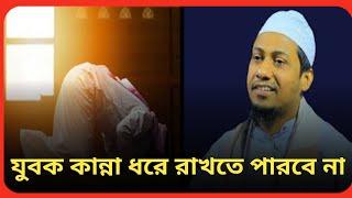 🥀❤🥀যুবক কান্না ধরে রাখতে পারবে না।।#আনিসুর রহমান আশরাফী#আনিসুর #anisur #waz