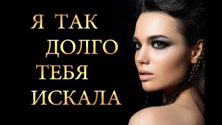 Я  ТАК   ДОЛГО  ТЕБЯ  ИСКАЛА  /   Истории из жизни   /     Аудио рассказ