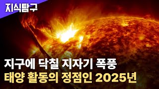 몰아치면 최대 전력망 손상...2025년 정점인 우주 폭풍 | 지식탐구