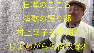 仙台ミュージカルアカデミー　地主幹夫　日本のこころ　演歌の語り部村上幸子その161   「じょんがらの￼宿￼」収録2