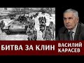 Василий Карасев: Битва за Клин. Ключевой пункт на направлении главного удара