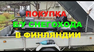 Покупка Б/У снегохода в Финляндии.