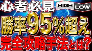 【バイナリーオプション(15分取引)】初心者必見！勝率95％超えの完全攻略手法とは？【FX】【初心者】【攻略】【RSI】【必勝法】【大学】【サインツール】