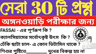 অঙ্গনওয়াড়ি চাকরির পরীক্ষার প্রস্তুতি 2025 | ICDS exam preparation 2025 |Anganwadi exam preparation