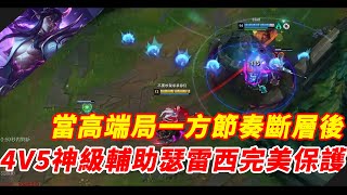 【青蛙】當高端局一方節奏斷層後4V5神級輔助瑟雷西完美保護 | 瑟雷西 VS 泰坦 | 最強菁英 |- Best Thresh in China \u0026 Korea