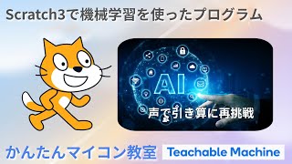 Scratch3でAIプログラム：声で計算をさせる⑤【Teachable Machine+Scratch3 その⑯】 第1373回