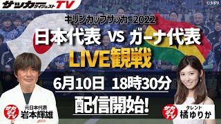 【LIVE観戦】日本代表vsガーナ代表戦を豪華ゲストと観戦しよう！