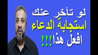 لو تأخرت استجابة الدعاء اقترب فقط !!! | اسماعيل الجعبيري