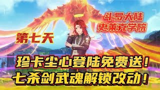 斗罗大陆史莱克学院：珍卡尘心登陆免费送！七杀剑武魂解锁改动！