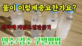 천연전착제 만들때 필수인 연수구별법