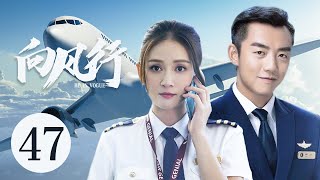 好看民航励志剧 【向风行/ Flight to You47有着“机长梦”的美女空姐陈乔恩，逐梦路上同时遇到帅气机长郑恺与多金霸总朱梓骁，开启三个人的追爱之旅 。#陈乔恩#郑凯#向风而行 中国电视剧