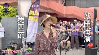 2023.04.30 沙田街演第四節 |《難捨難分, 鐵血丹心, 愛你一萬年, 你的樣子, 大風吹, 對你愛不完》Cover by 小龍女龍婷