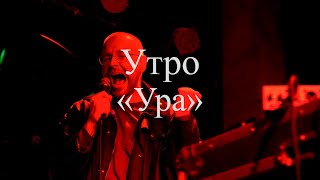 Группа Утро - Ура (Ласточка 09.11.23)