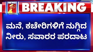 Bengaluru : ಕಳೆದ ಮೂರ್ನಾಲ್ಕು ಗಂಟೆಯಿಂದ ಸತತ ಮಳೆ..| Rainfall In Bengaluru | NewsFirst Kannada