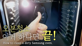 찌든 오븐 내부를 손쉽게 청소하는 비결!  / How to use the Self Cleaning feature to clean your Oven Samsung