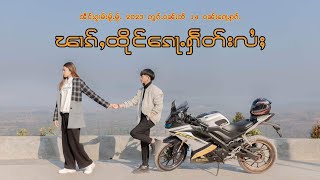 ၽၢၵ်ႇထိုင်​ၵေႃႉႁဵတ်းလႆႈ - သႅင်ႁၢၼ်ၶိူဝ်း ​ၵေးသီး【OFFICIAL MV】