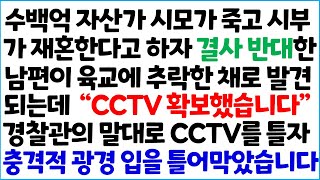 [반전사이다사연] 수백억 자산가 시모가 죽고 시부가 재혼한다고 하자 결사 반대한 남편이 육교에 떨어진 채 발견 되는데 \