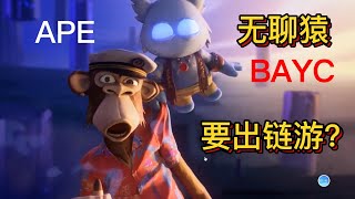 BAYC无聊猿发币（APE）后，又要出链游？