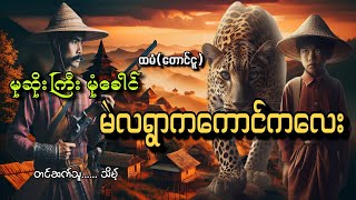 #မုဆိုးကြီးမုံခေါင်ကျားသစ်နက်နဲ့ကောင်ကလေး#ထမံ(တောင်ငူ)#သိမ့်