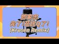 鄧家忠 - 芭比Q了 (Krusen Remix) | Hardstyle | 硬派 | 電音 | 夜店