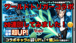 モンスト  ワールドトリガーコラボガチャ　20連回してみました！