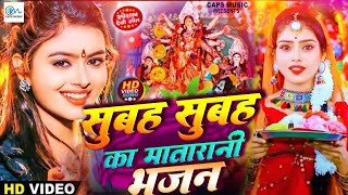 सुबह सुबह का  मातारानी  भजन गीत - Non Stop Geet - Devi Geet Mata Bhajan  2025-Jai Mata Di