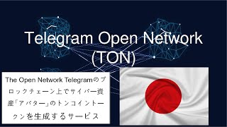 Japanese トンコインサイバー資産トークンの生成のための Ddigitalgene サービス Telegram ブロックチェーン上のアバター #ton TON