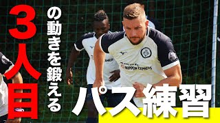 【3人目の動き】2パターンで行うパストレーニング【ドイツサッカー】