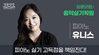 [피아노 유니스] 2022학년도 대비 교원임용 합격전략 설명회_음악임용고시 by.임용닷컴