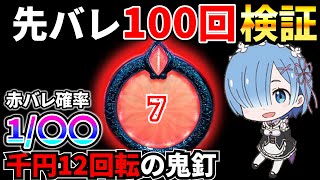 【Pリゼロ鬼がかりver】 1k12回転の鬼釘打ったら大変なことに！！先バレ100回鳴るまで検証企画第7話