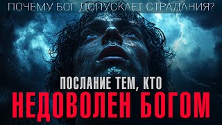 Послание тем, кто недоволен Богом | Почему страдания неизбежны?  | Николай Булгаков, #Никошо