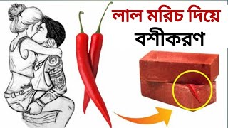 লাল মরিচ দিয়ে বশীকরণ ❤️ | Boshikoron with Red Chili Pepper 1000% | Taweez Darpan