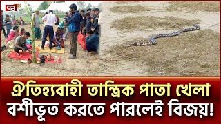 দিনাজপুরে গ্রাম বাংলার ঐতিহ্যবাহী 'পাতা খেলা' | Dinajpur | Ekattor TV