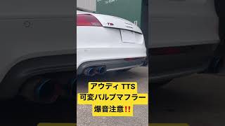 #Revtunechannel #audi #auditt #tts #armytrix #アーミートリックス  #アウディ ＃アウディtts ＃マフラーサウンド ＃可変マフラー #shorts