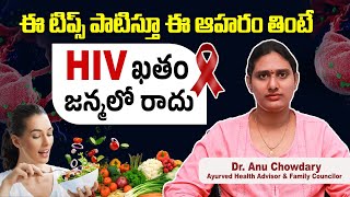 ఇవి తింటే HIV ఉన్నా వందేళ్లు బతికేస్తారు | Best Food To Reduce HIV / AIDS | Social Post Health