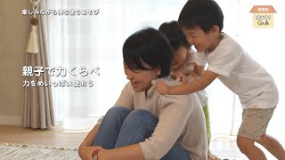 親子で力くらべ（力をめいっぱい使うからだ遊び）