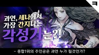 가장 멋진 각성기 Top5_세븐나이츠 세나 코리R