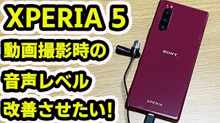 XPERIA 5 ビデオ撮影時の音声レベルを改善させたい！