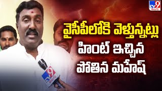 వైసీపీలోకి వెళ్తున్నట్లు హింట్ ఇచ్చిన పోతిన మహేష్ | Pothina Mahesh Resigns to Janasena Party - TV9