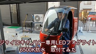 【ジャイロキャノピー】LEDフォグライト6500K防水取り付け