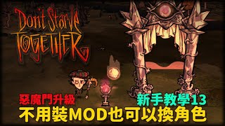 【別挨餓】新手教學13 不用裝mod也可以換角色? 惡魔門升級【Don't StarveTogether】