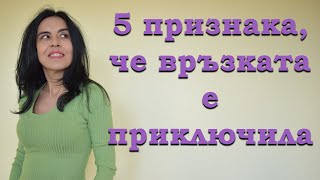 5 признака че връзката е приключила за вас.