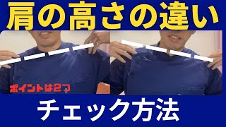 肩の高さが違う？左右差の原因をチェックしよう