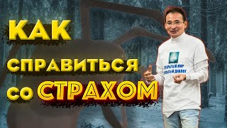 КАК ПОБЕДИТЬ СТРАХ? Используйте его энергию против него!