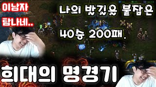 [더드튜브] 저희팀 40승 200패 유저랑 레전드급 영화한편 찍었습니다. 스타팀플 헌터 StarCraft Team Play 리마스터 스타크래프트