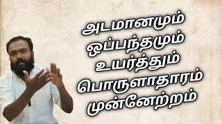 அடமானமும் ஒப்பந்தமும் உயர்த்தும் பொருளாதாரம் முன்னேற்றம்